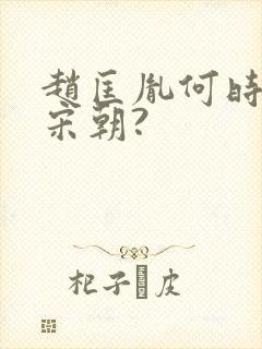 赵匡胤何时建立宋朝?封面