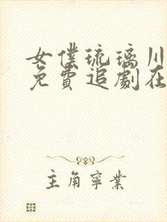 女仆琉璃川动漫免费追剧在线观看封面