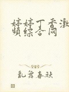 婷婷丁香激情视频综合网封面