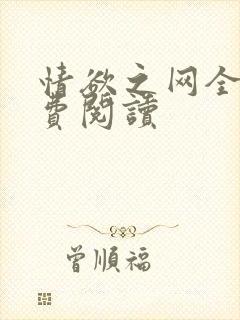 情欲之网全文免费阅读