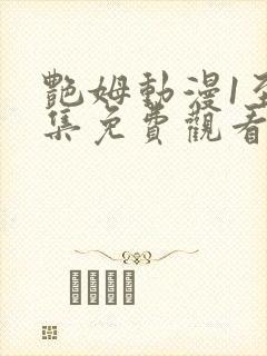 艳姆动漫1至6集免费观看全集封面