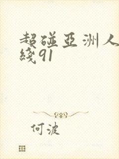 超碰亚洲人妻在线91