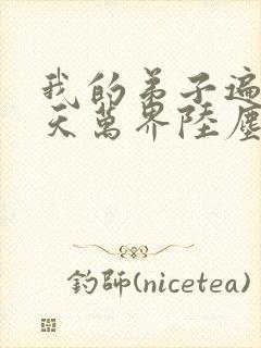 我的弟子遍布诸天万界陆尘