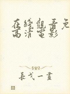 在线观看免费版高清电影