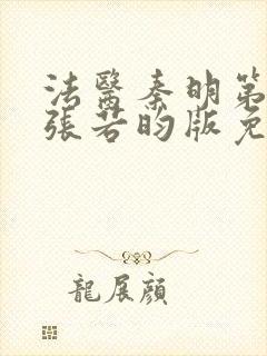 法医秦明第一季张若昀版免费观看