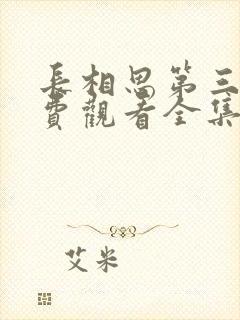 长相思第三季免费观看全集完整版在封面