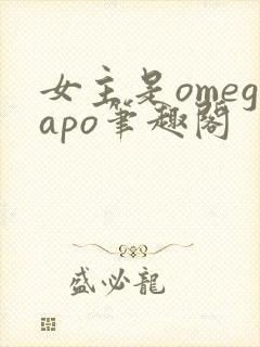 女主是omegapo笔趣阁