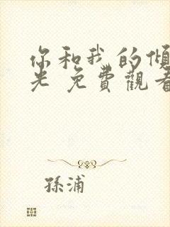 你和我的倾城时光 免费观看