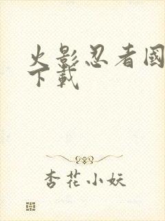 火影忍者国语版下载