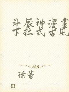 斗厌神漫画免费下拉式古风漫画网