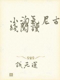 小淘气尼古拉在线阅读