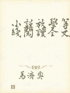 小说放学等我在线阅读全文