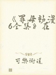 《罪母动漫1~6全集》在