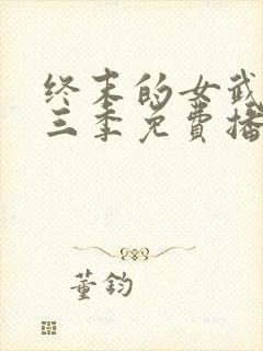 终末的女武神第三季免费播放