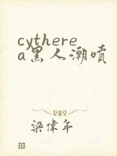 cytherea黑人潮喷