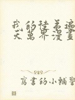 我的徒弟遍布诸天万界漫画免费下拉式