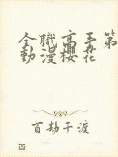 全职高手第二季动漫樱花封面