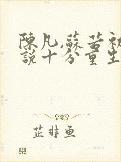 陈凡,苏若初小说十分重生