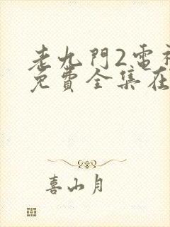 老九门2电视剧免费全集在线看