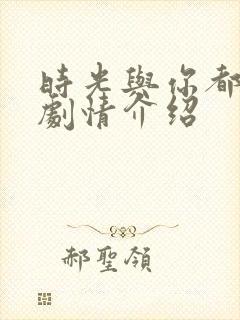 时光与你都很甜剧情介绍