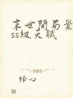 末世开局觉醒sss级天赋