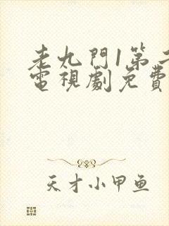 老九门1第二部电视剧免费播放