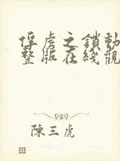 俘虏之锁动漫完整版在线观看高清