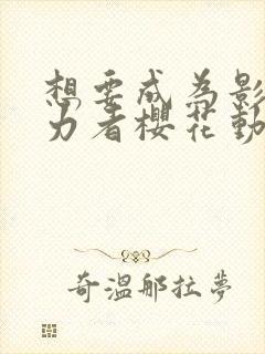 想要成为影之实力者樱花动漫高清封面