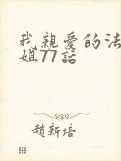 我亲爱的法医小姐77话