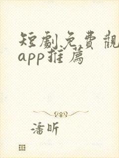 短剧免费观看的app推荐