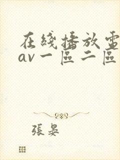 在线播放电影院av一区二区封面