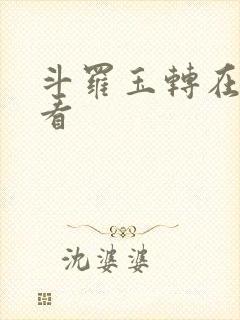斗罗玉转在哪里看封面