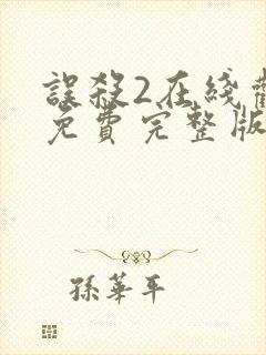 误杀2在线观看免费完整版高清