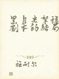 黑月光拿稳be剧本的结局是怎样的封面