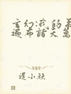 玄幻:我的弟子遍布诸天万界