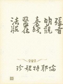 法医秦明张若昀版在线观看免费封面