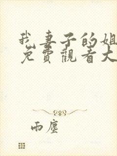 我妻子的姐姐2免费观看大全电视剧全