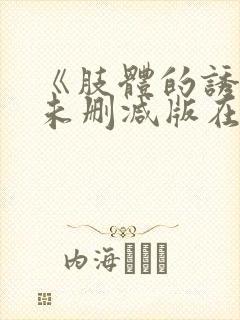 《肢体的诱惑》未删减版在线封面