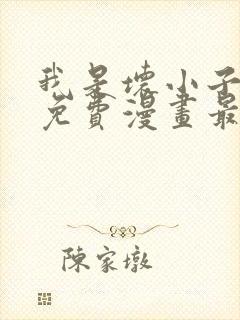 我是坏小子韩漫免费漫画最新章节更封面