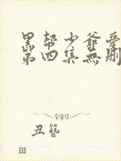 黑帮少爷爱上我第四集无删减泰剧_第1集封面