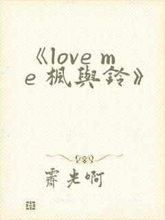 《love me 枫与铃》