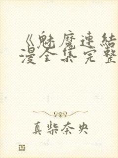 《魅魔连结》动漫全集完整免费观看