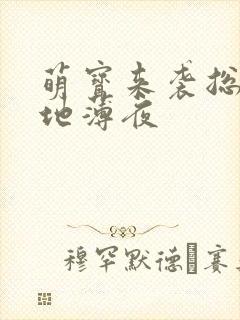 萌宝来袭总裁爹地薄夜