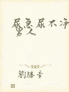 尿急尿不净尿频 男人