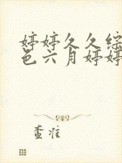 婷婷久久综合久色六月婷婷综合一区