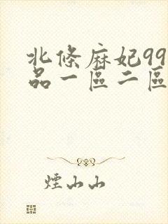 北条麻妃99精品一区二区三区