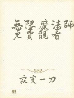 无限魔法师漫画免费观看