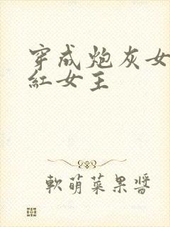 穿成炮灰女配捧红女主