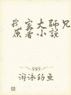 我家大师兄有坑原著小说