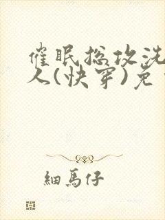 催眠总攻洗脑美人(快穿)免费阅读